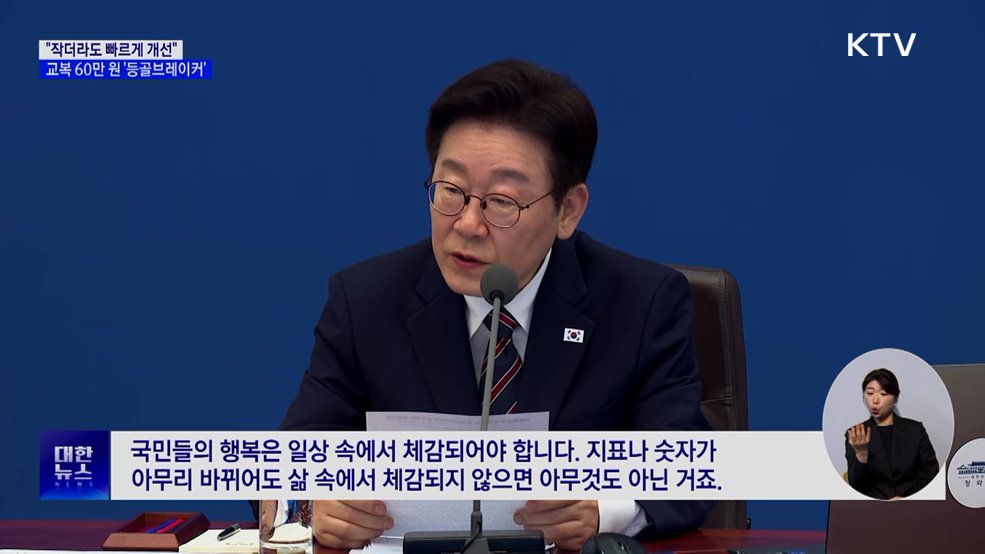 이 대통령 "'등골브레이커' 교복 60만 원?···가격 살펴달라"