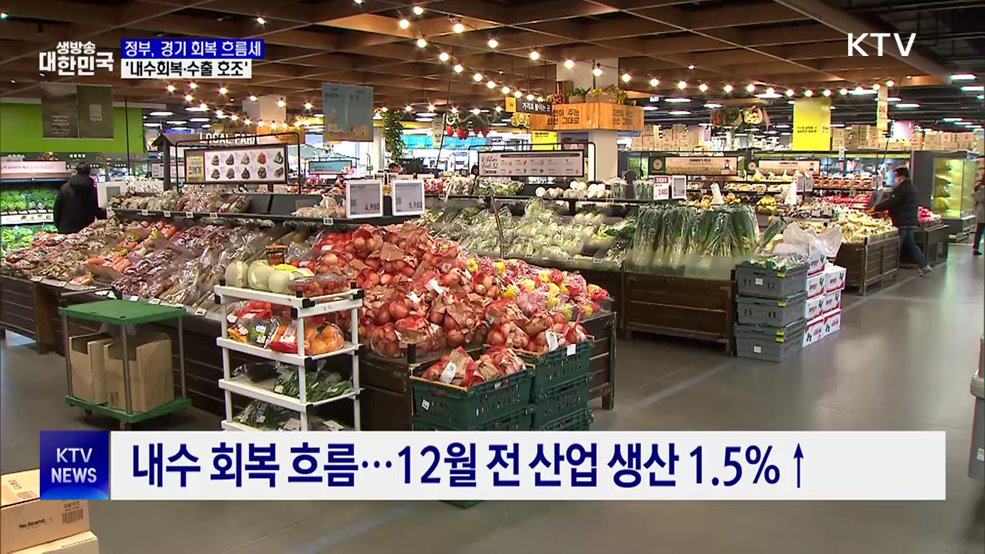 "내수 회복·수출 호조"···경기 회복 흐름