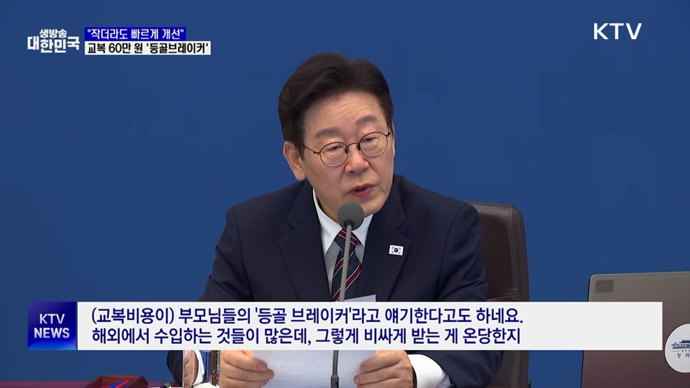 이 대통령 "'등골브레이커' 교복 60만 원?···가격 살펴달라"