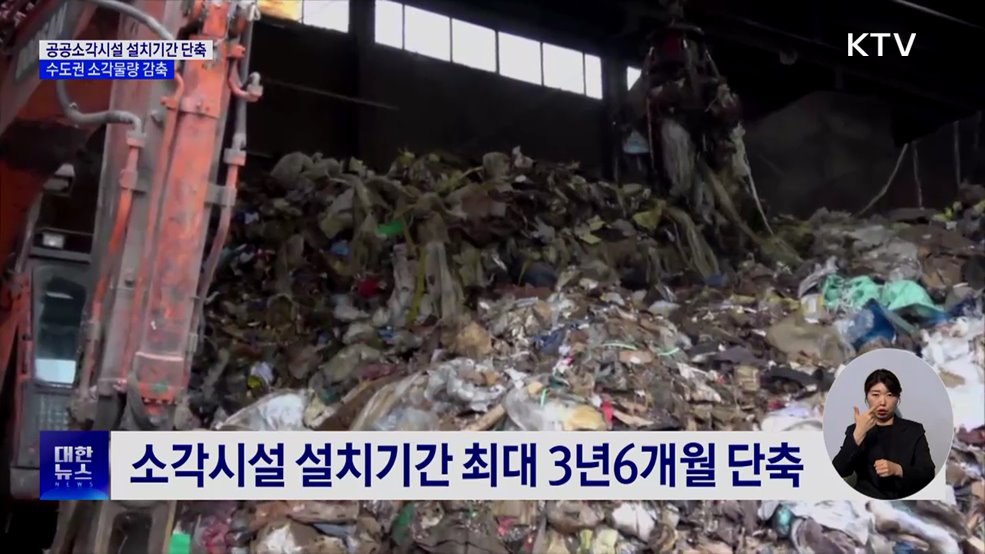 공공소각시설 설치기간 단축···수도권 소각물량 감축