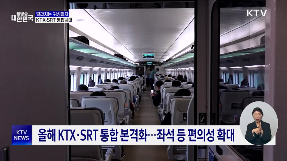 달라지는 귀성열차···KTX·SRT 통합시대
