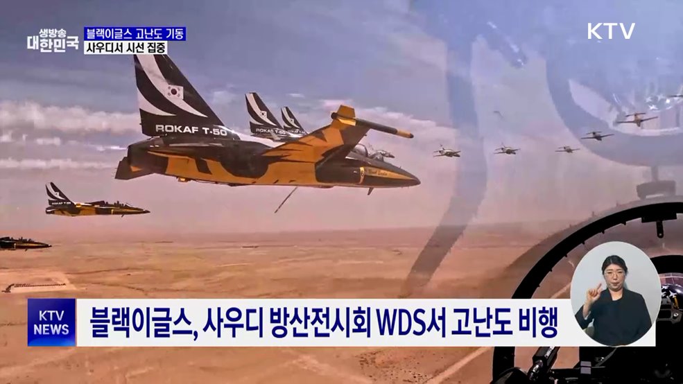 블랙이글스, 사우디서 고난도 비행···'시선 집중'