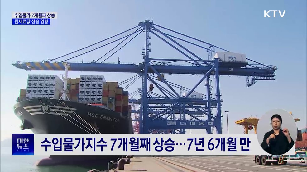 수입물가 7개월째 상승···원재료값 상승 영향