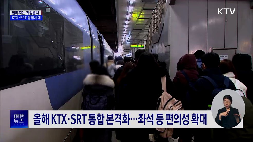 달라지는 귀성열차···KTX·SRT 통합시대