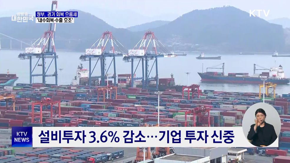 "내수 회복·수출 호조"···경기 회복 흐름