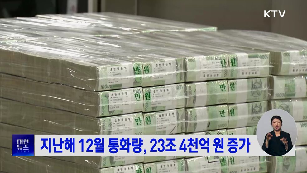 지난해 12월 통화량, 23조 4천억 원 증가