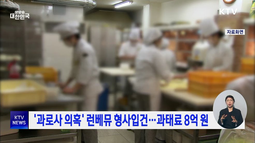 '과로사 의혹' 런베뮤 형사입건···과태료 8억 원