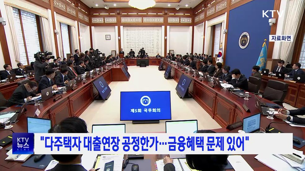 "다주택자 대출연장 공정한가···금융혜택 문제 있어"