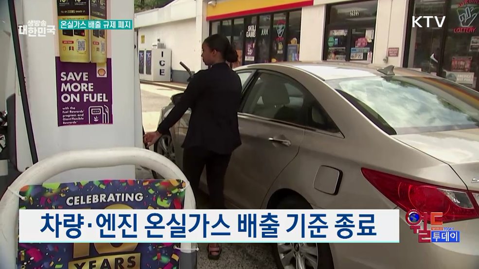 트럼프, 온실가스 배출 규제 폐지 [월드 투데이]