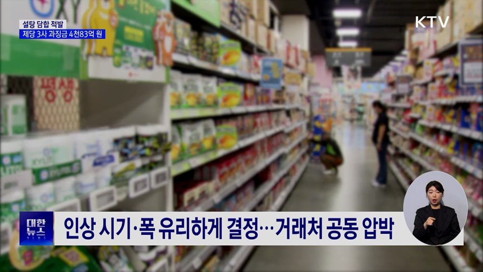 '설탕 담합' 제당 3사 과징금 4천83억 원 부과