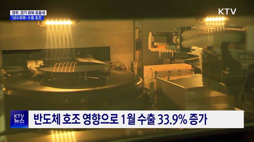 "내수 회복·수출 호조"···경기 회복 흐름