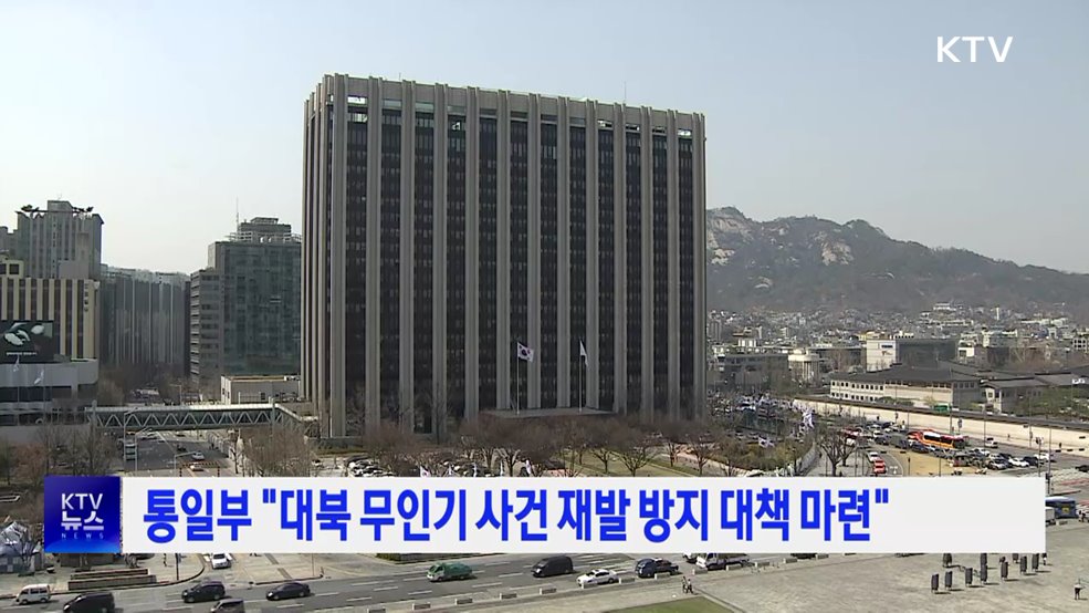 통일부 "대북 무인기 사건 재발 방지 대책 마련"