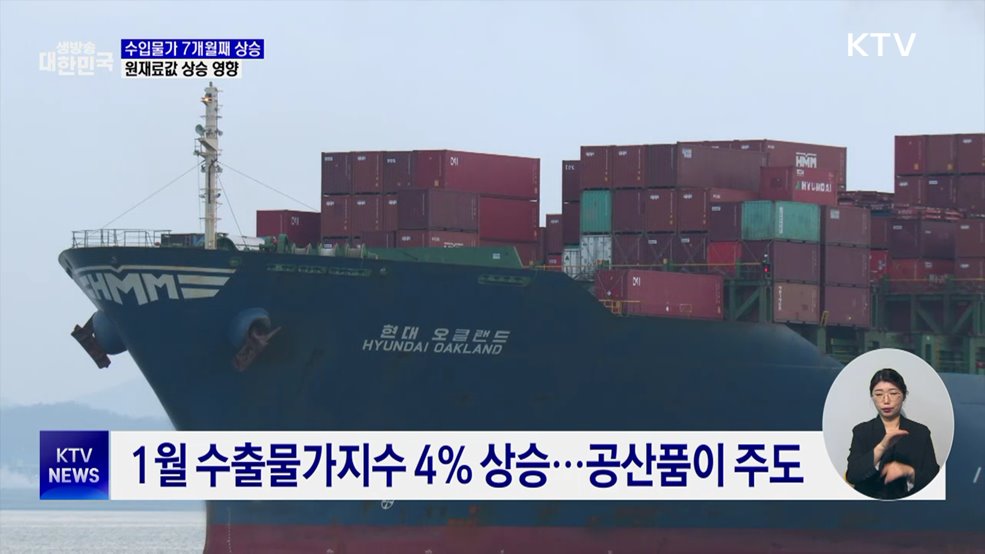 수입물가 7개월째 상승···원재료값 상승 영향