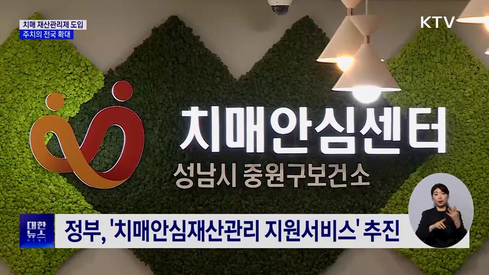 올해 치매 재산관리제 도입···주치의 전국 확대