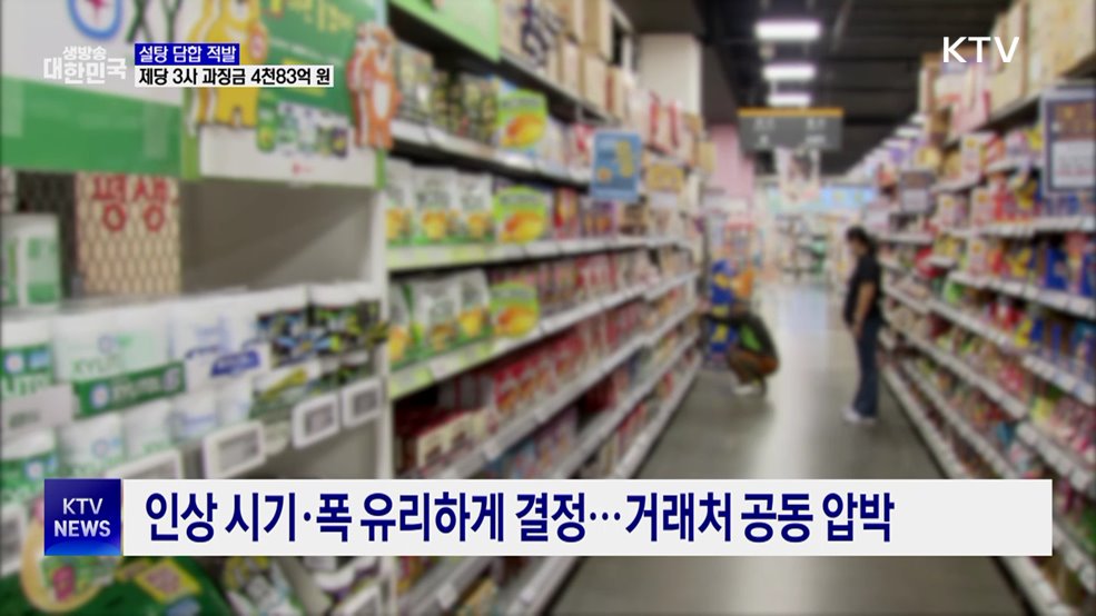 '설탕 담합' 제당 3사 과징금 4천83억 원 부과