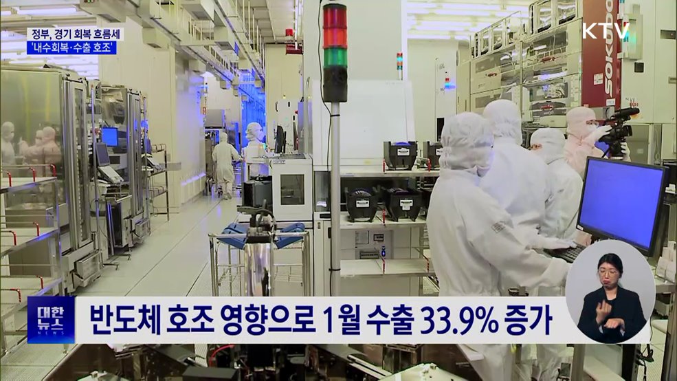 "내수 회복·수출 호조"···경기 회복 흐름