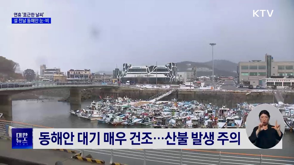 '낮 최고 18도' 포근한 설 연휴···동해안 눈·비