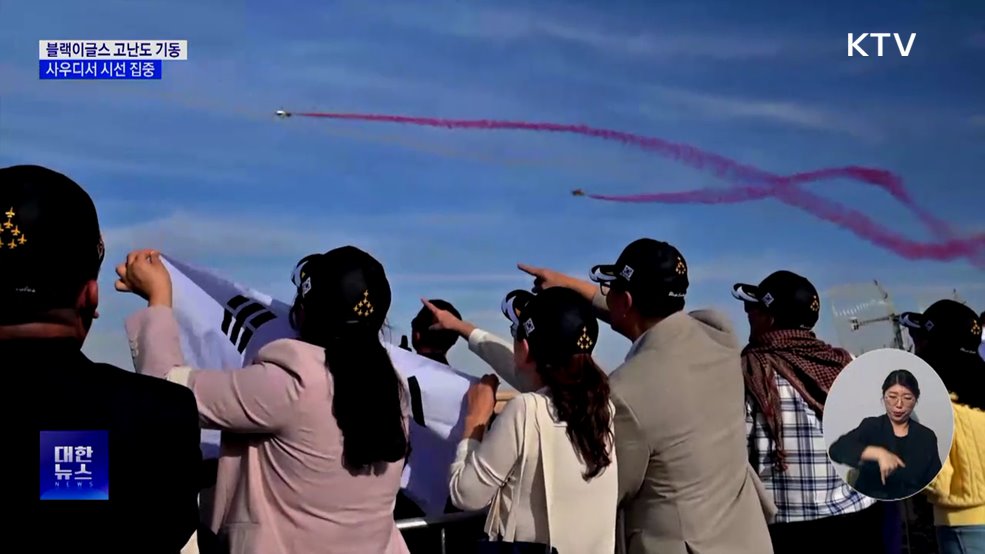 블랙이글스, 사우디서 고난도 비행···'시선 집중'