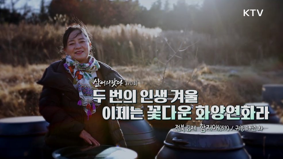 두 번의 인생 겨울 이제는 꽃다운 화양연화라