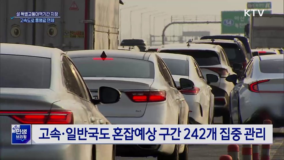 설 특별교통대책···통행료 면제·졸음쉼터 추가 운영