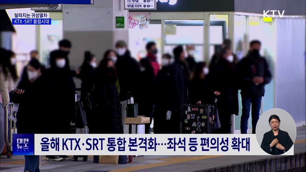 달라지는 귀성열차···KTX·SRT 통합시대