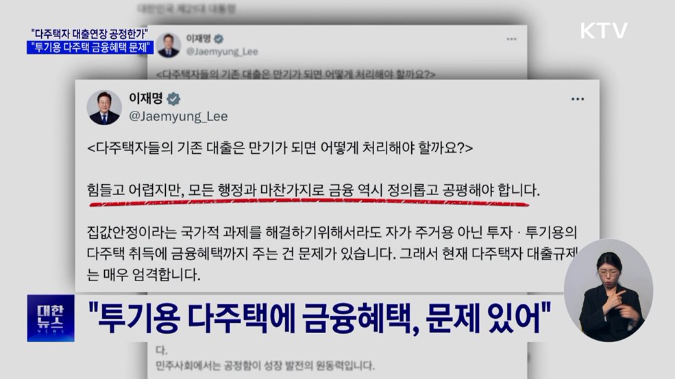 "다주택자 대출연장 공정한가···금융혜택 문제"