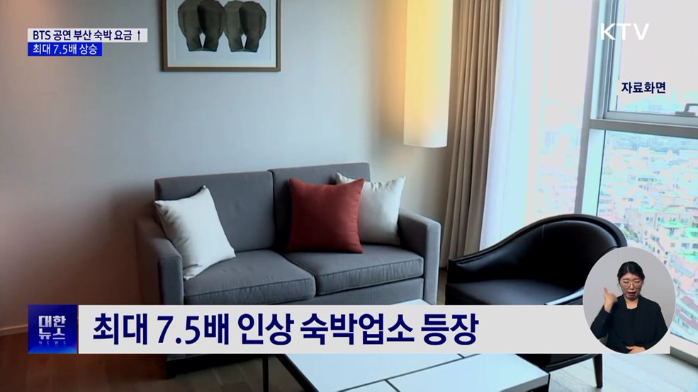 BTS 공연 주간 부산 숙박요금 최대 7.5배 상승