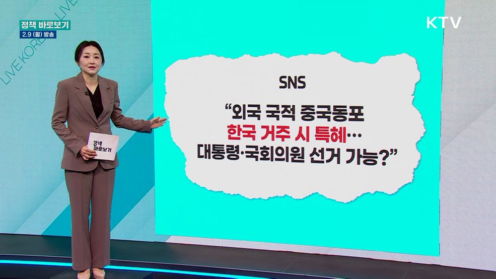 "중국동포 한국 거주 시 투표권 특혜? 사실 아냐"