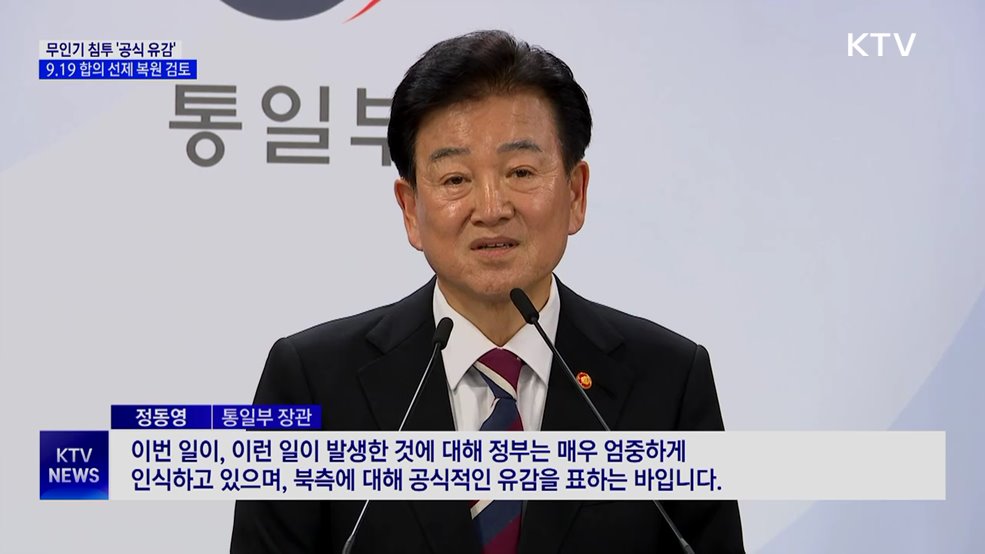 무인기 침투 '공식 유감'···9.19 합의 선제 복원 검토