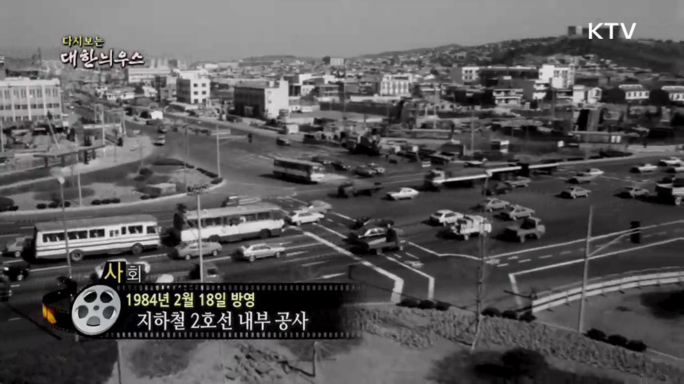 다시보는 대한늬우스 (84. 2. 18.)