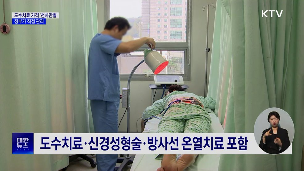 도수치료 '고무줄 가격' 사라진다···정부가 직접 관리