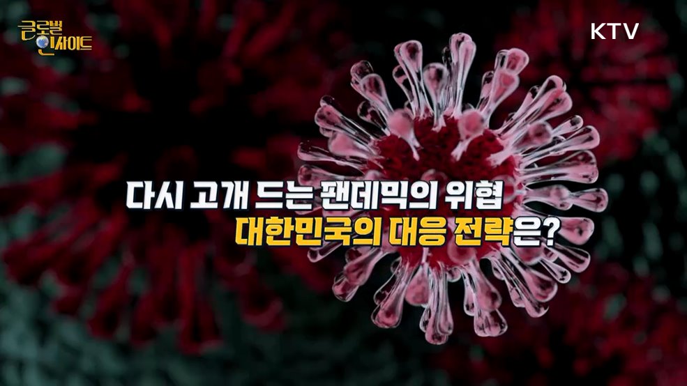 생방송 글로벌 인사이트 (143회)