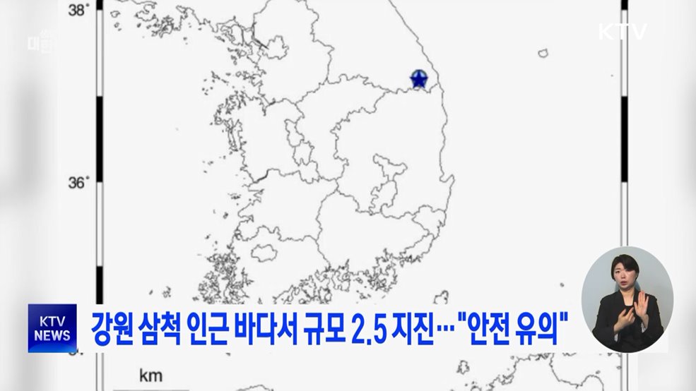 강원 삼척 인근 바다서 규모 2.5 지진···"안전 유의"