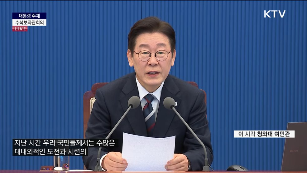 제24차 대통령 주재 수석보좌관회의 이재명 대통령 모두말씀