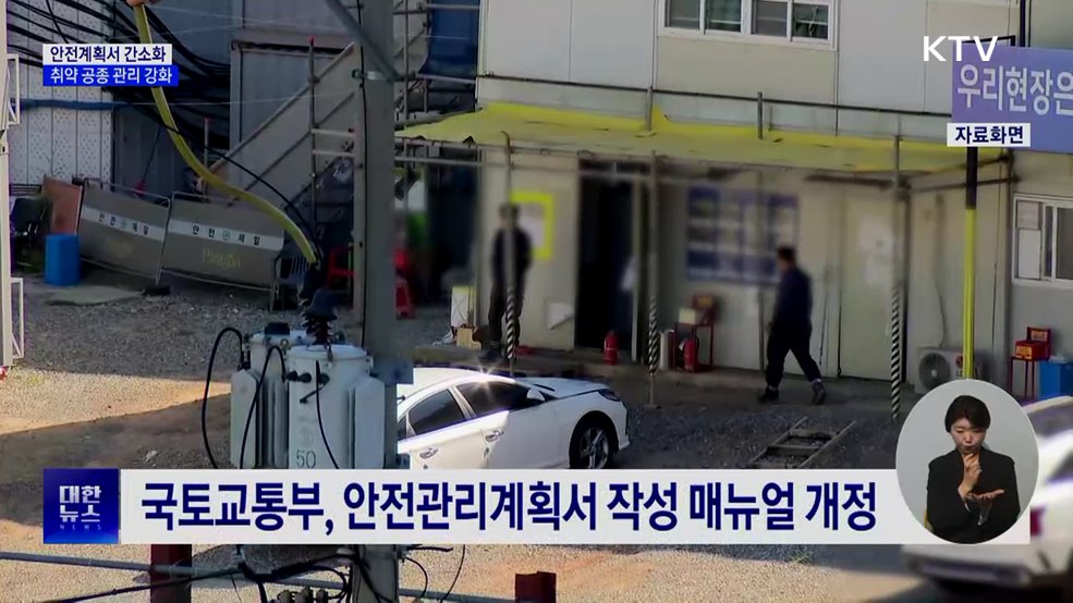 '4천 쪽' 서류 줄이고 안전 강화···건설 안전체계 개편