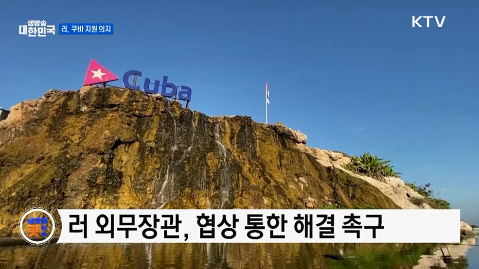 러, 쿠바 제재 반발···"미 제재 수용 못 해" [글로벌 핫이슈]