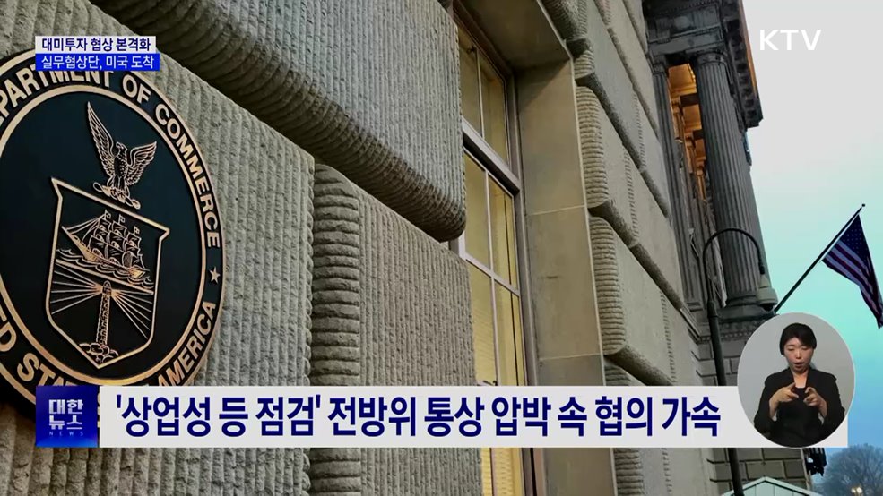 대미 투자 협상 본격화···실무협상단 방미