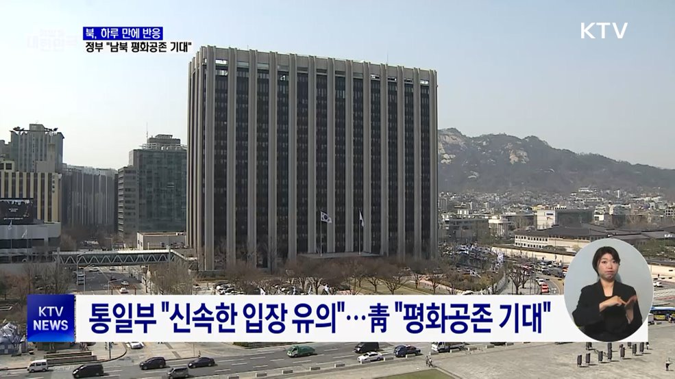 북, 하루 만에 반응···정부 "남북 평화공존 기대"