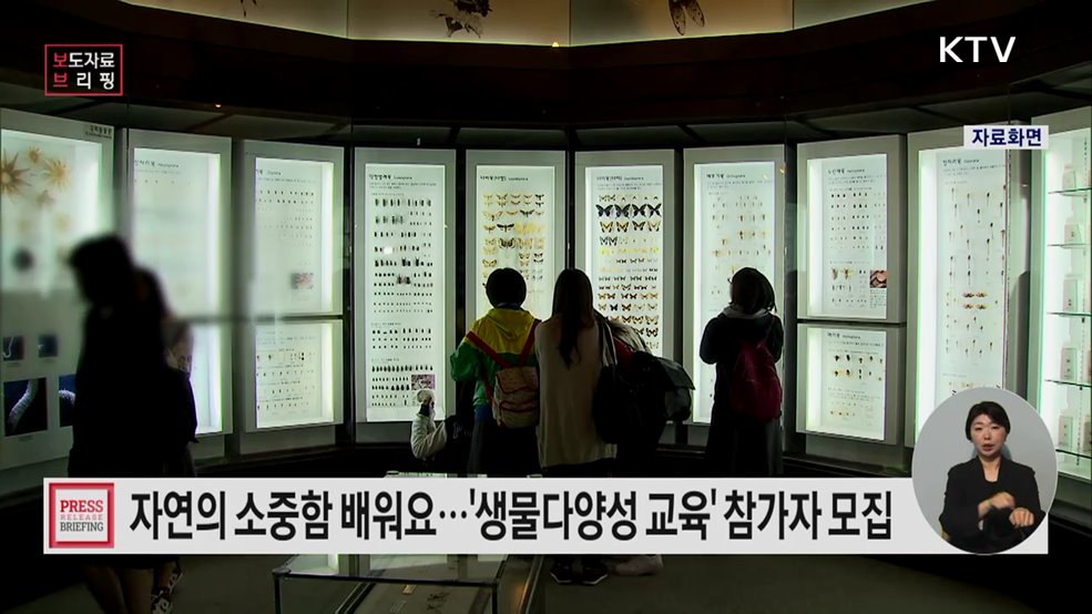 생물의 가치를 일깨워 준다 생물다양성 교육에 참여하세요