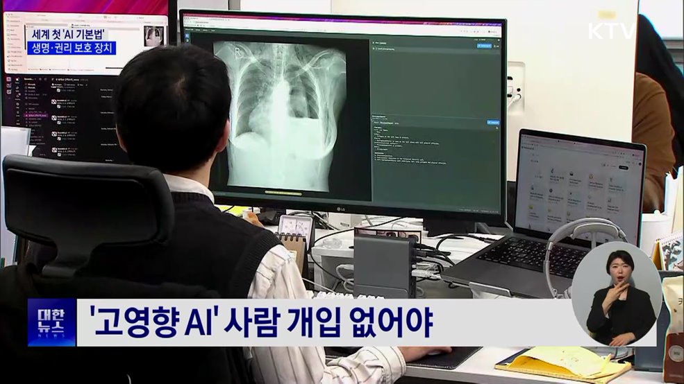 세계 첫 'AI 기본법'···생명·권리 보호 장치