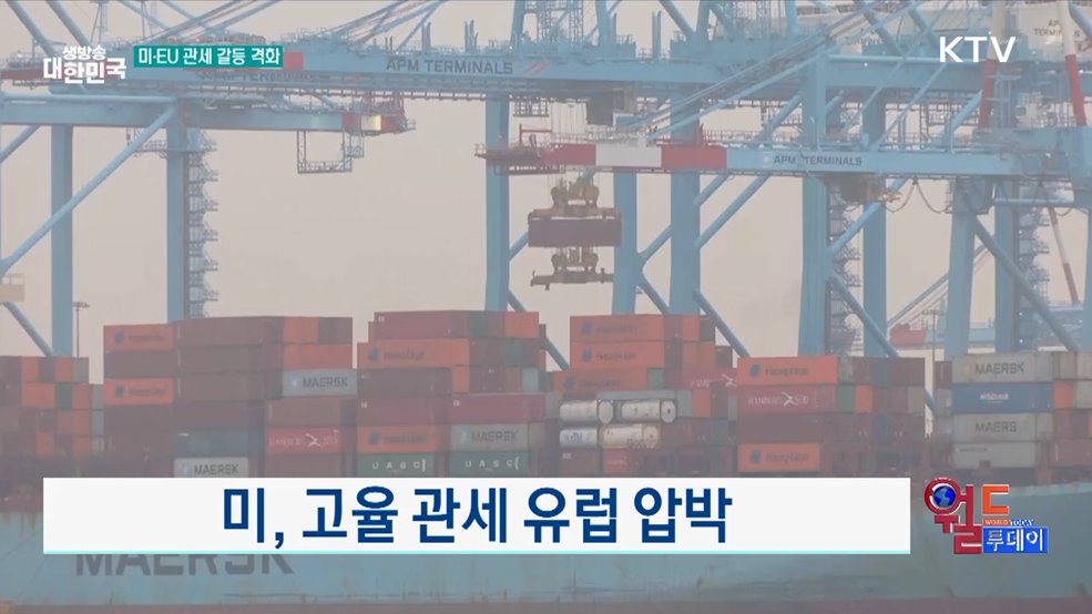 미, 고율 관세 유럽 압박 [월드 투데이]