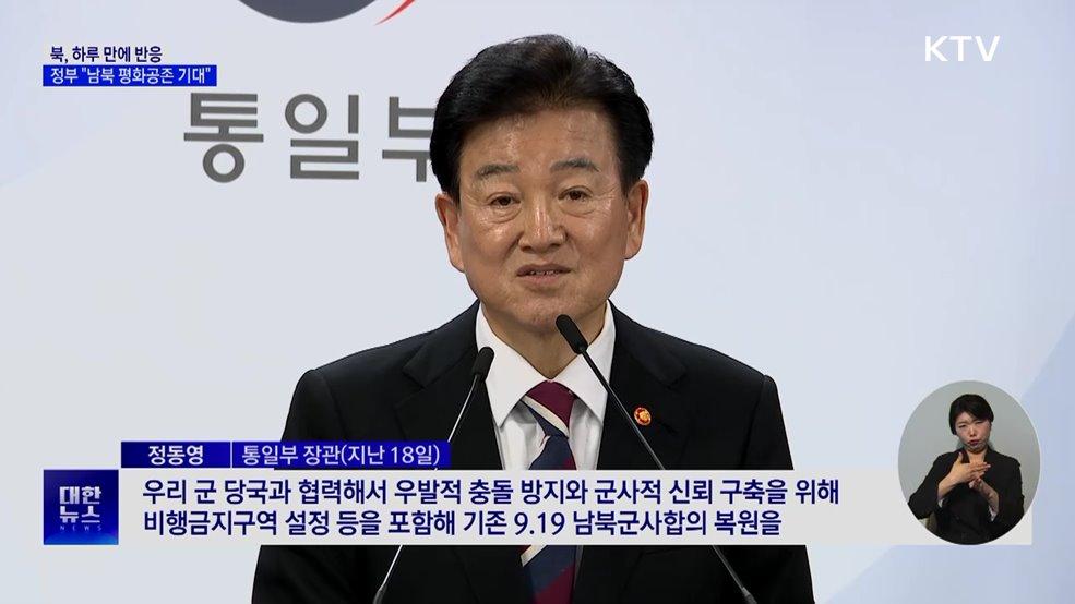 북, 하루 만에 반응···정부 "남북 평화공존 기대"