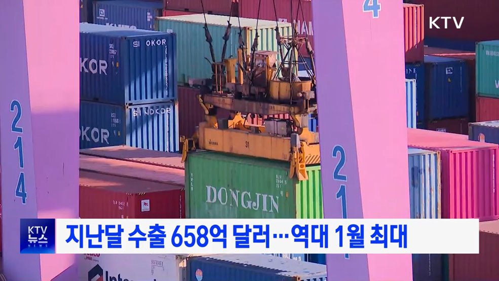 지난달 수출 658억 달러···역대 1월 최대