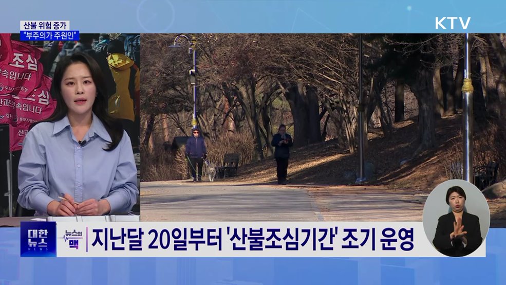 건조한 날씨에 산불 위험 증가···"부주의가 주원인" [뉴스의 맥]