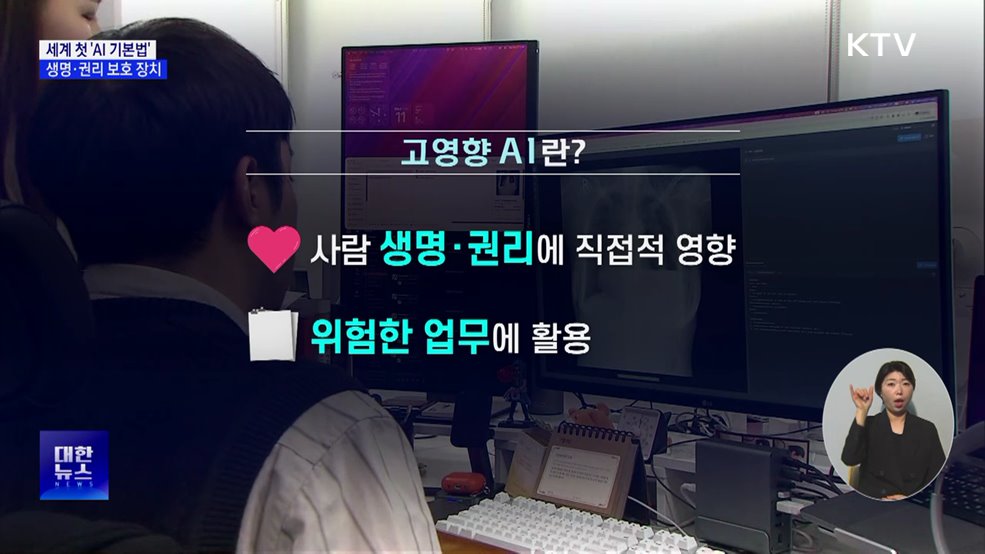 세계 첫 'AI 기본법'···생명·권리 보호 장치