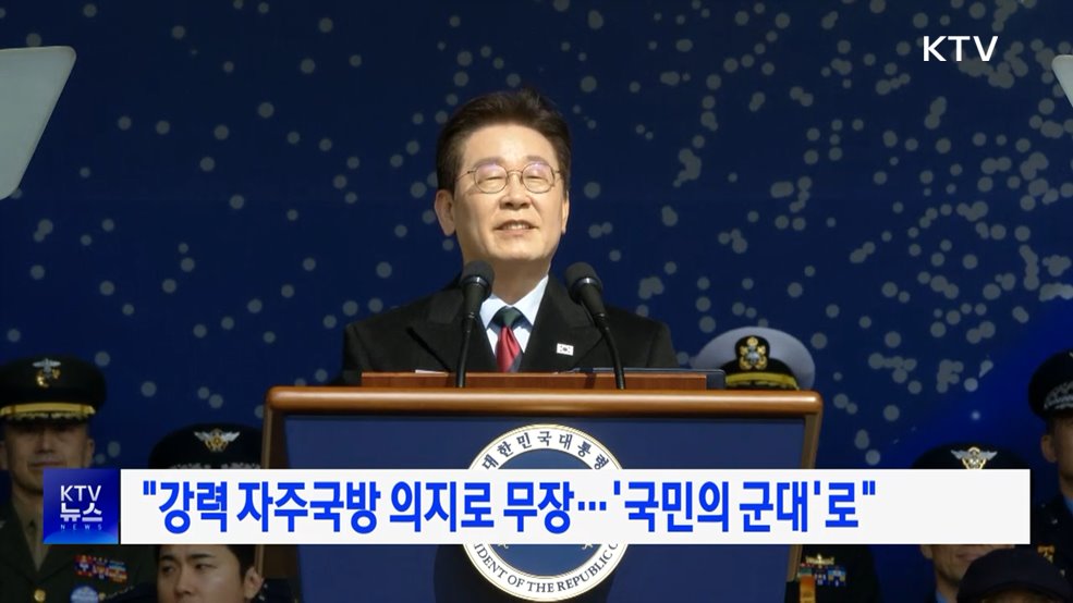 "강력 자주국방 의지로 무장···'국민의 군대'로"