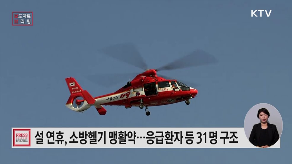 소방헬기, 설 연휴 생명지킴이 '맹활약'