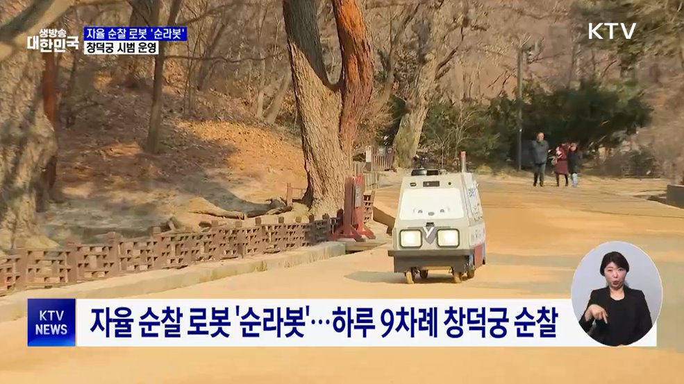 첨단기술 무장 '순라봇'···창덕궁 안전 지킴이