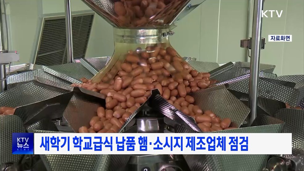 새학기 학교급식 납품 햄·소시지 제조업체 점검
