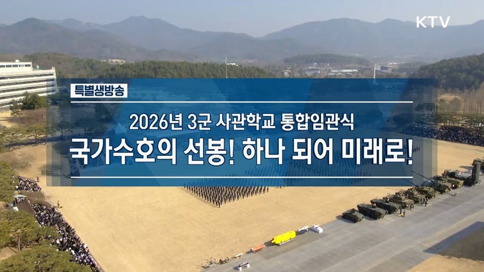 2026년 3군 사관학교 통합임관식